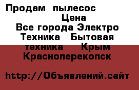 Продам, пылесос Vigor HVC-2000 storm › Цена ­ 1 500 - Все города Электро-Техника » Бытовая техника   . Крым,Красноперекопск